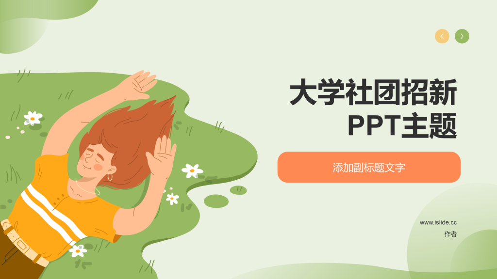 大学社团招新PPT主题