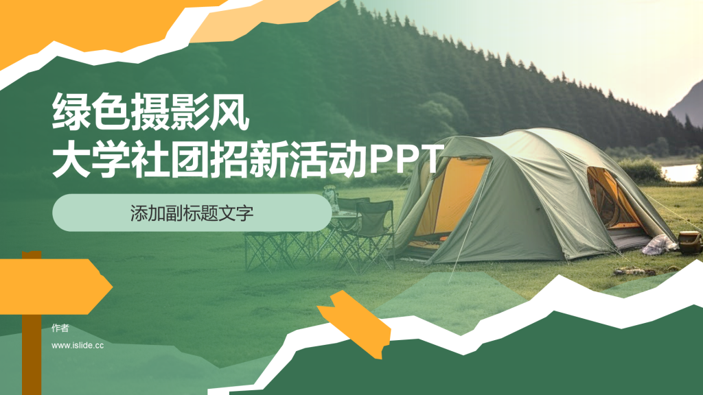 绿色摄影风大学社团招新活动PPT