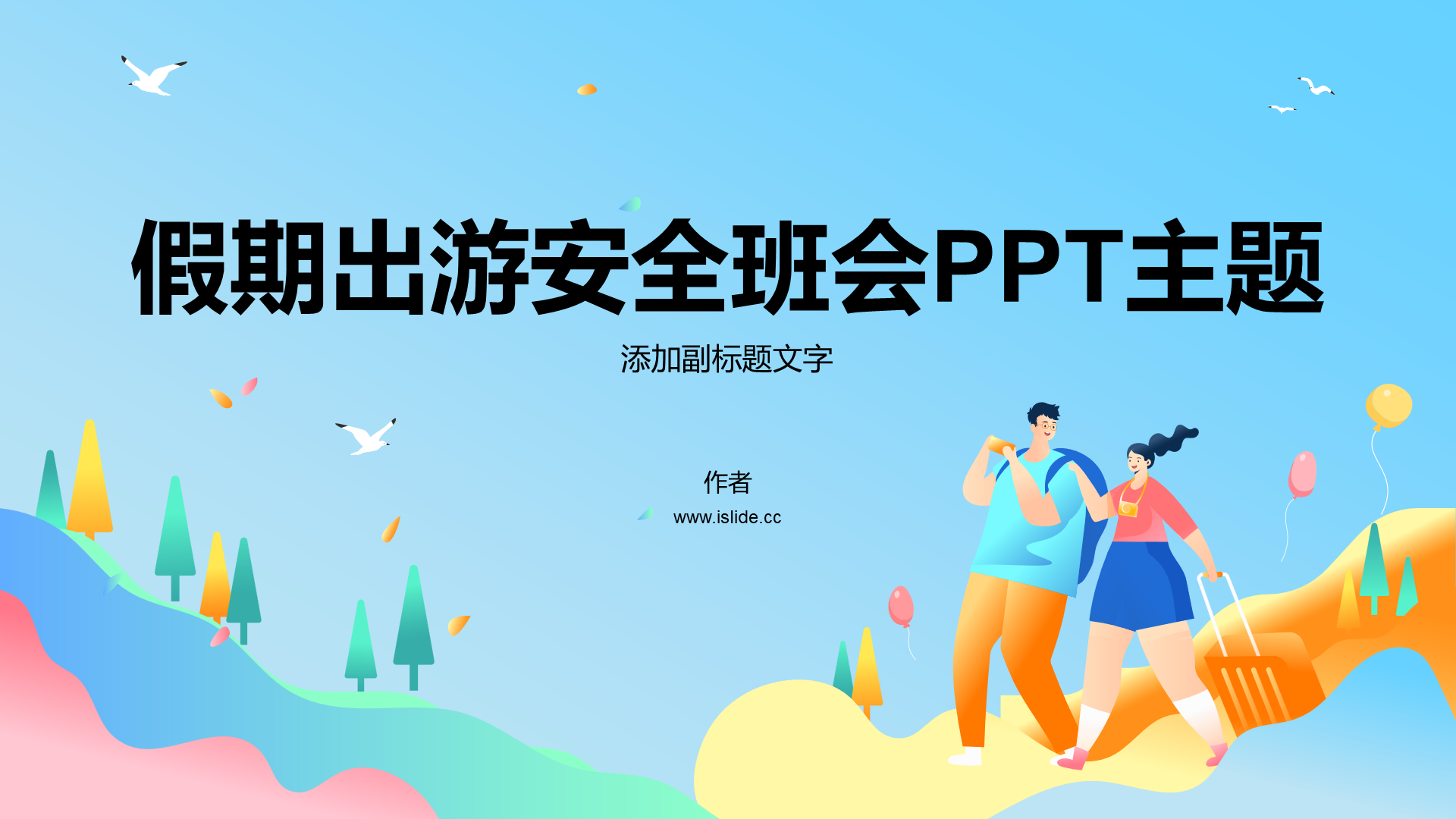 假期出游安全班会PPT主题