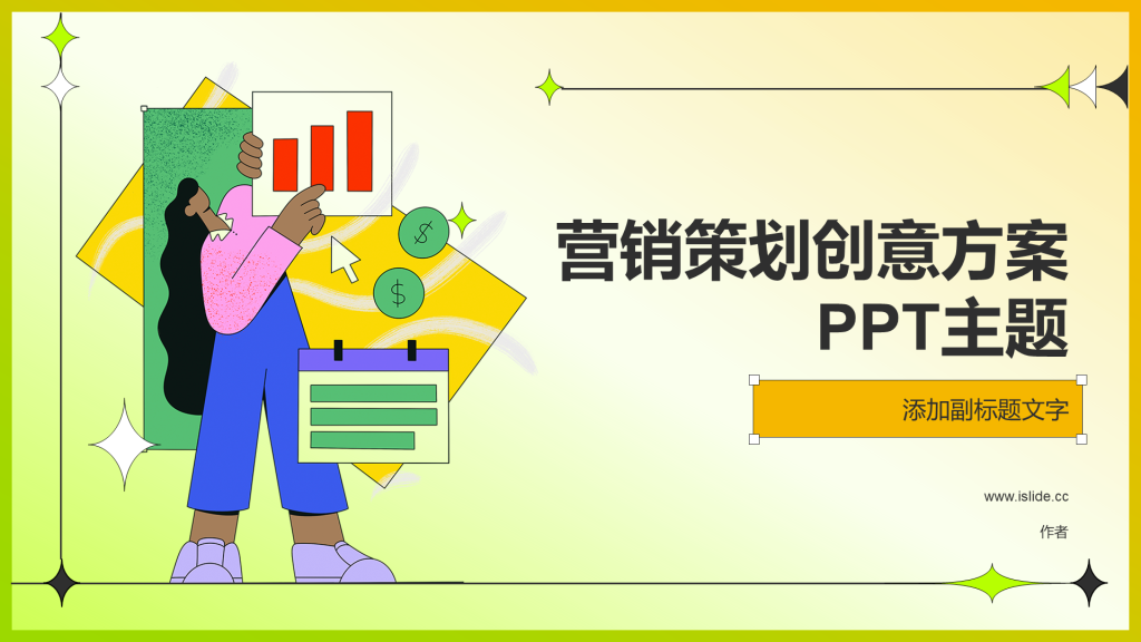 营销策划创意方案PPT主题