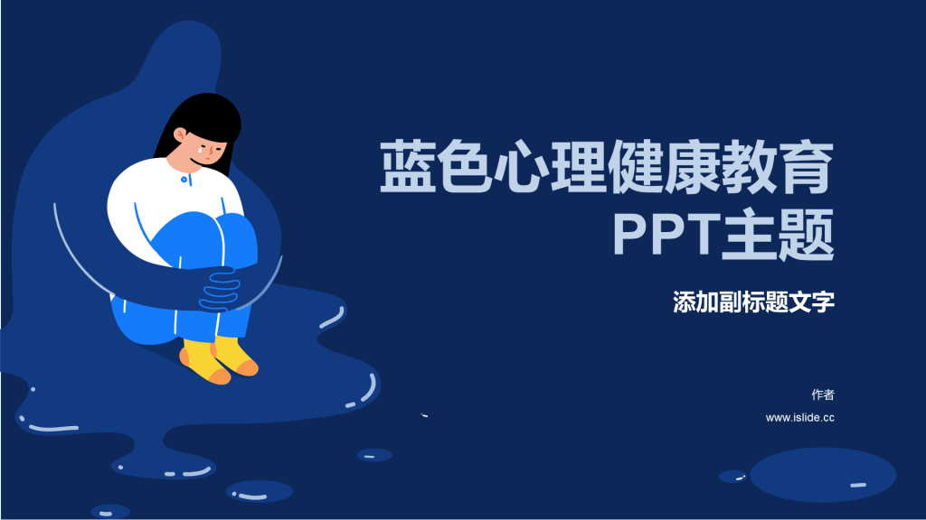 蓝色心理健康教育PPT主题
