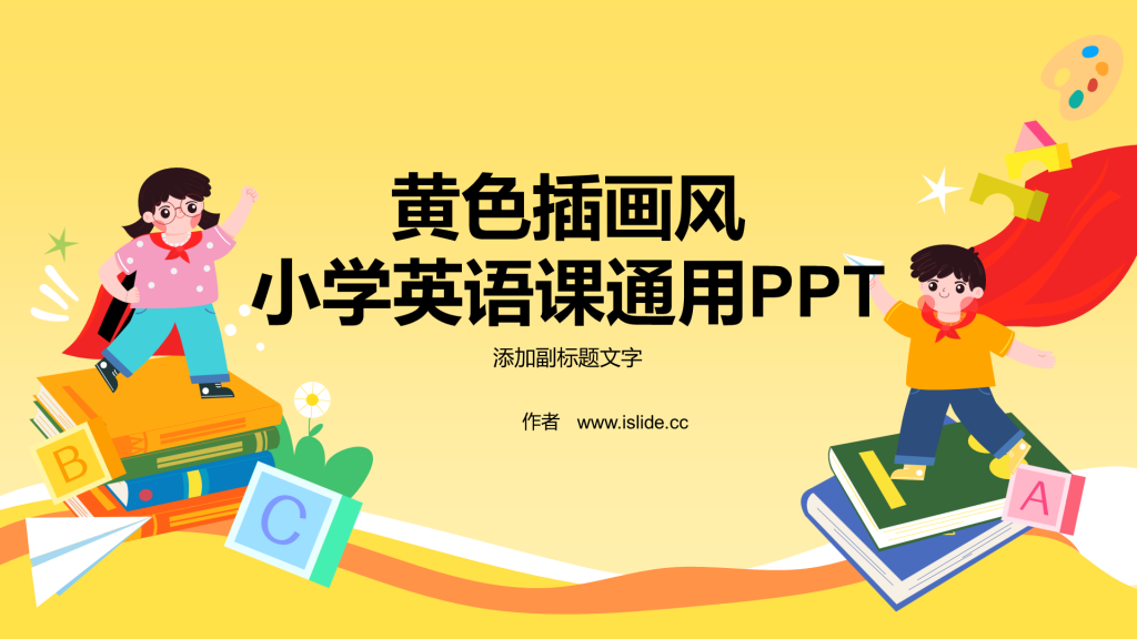 黄色插画风小学英语课通用PPT