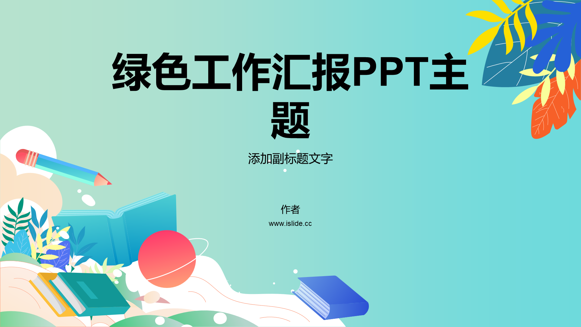 绿色工作汇报PPT主题