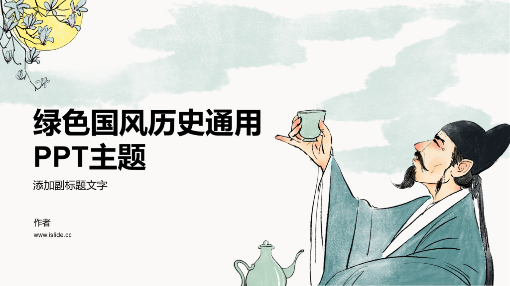 绿色国风历史通用PPT主题