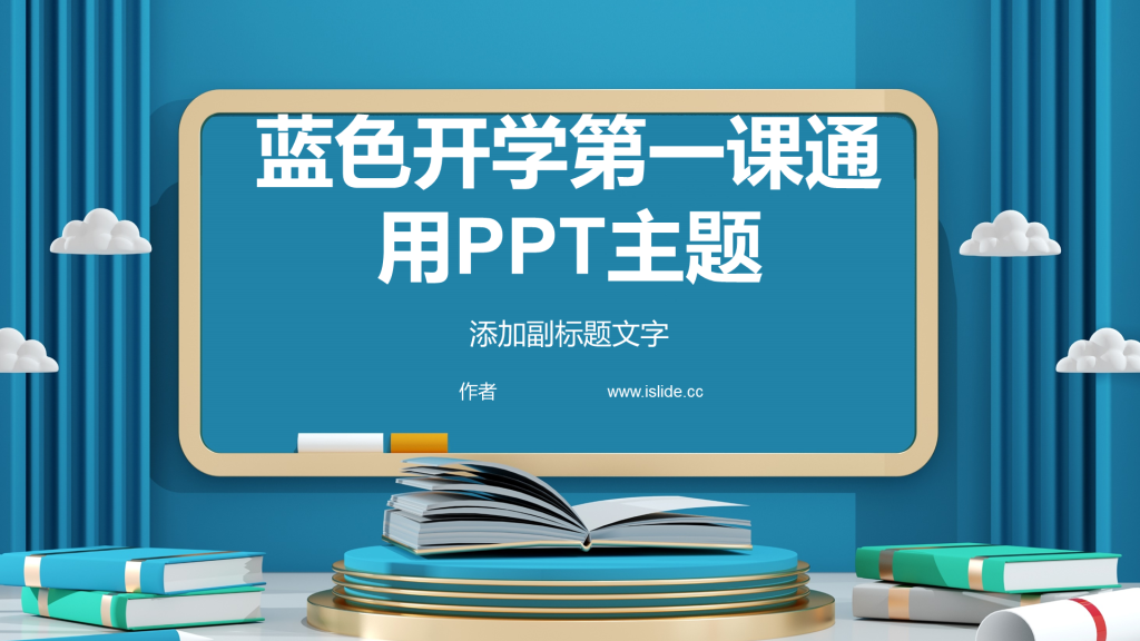 蓝色开学第一课通用PPT主题