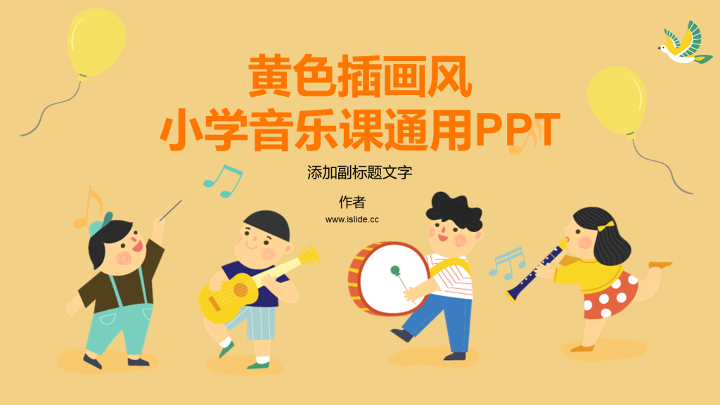 黄色插画风小学音乐课通用PPT