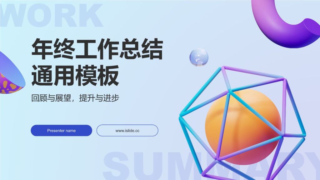 蓝色3D风动效专题——年终工作总结PPT模板