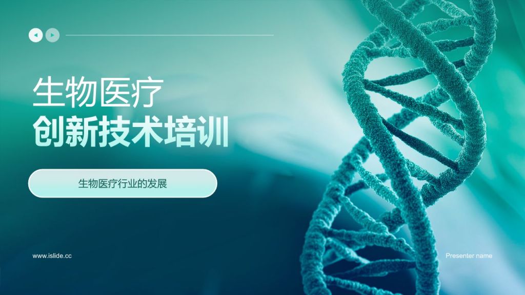 绿色简约风生物医疗创新技术培训PPT模板