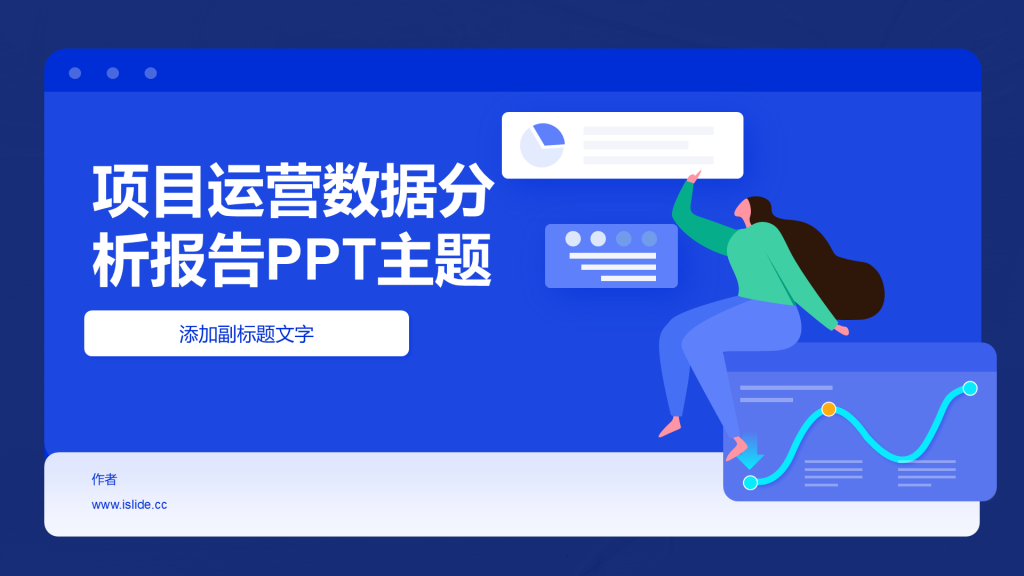 项目运营数据分析报告PPT主题