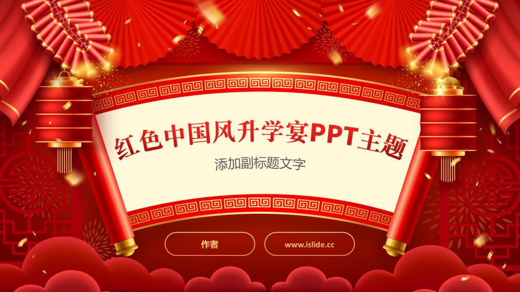 红色中国风升学宴PPT主题