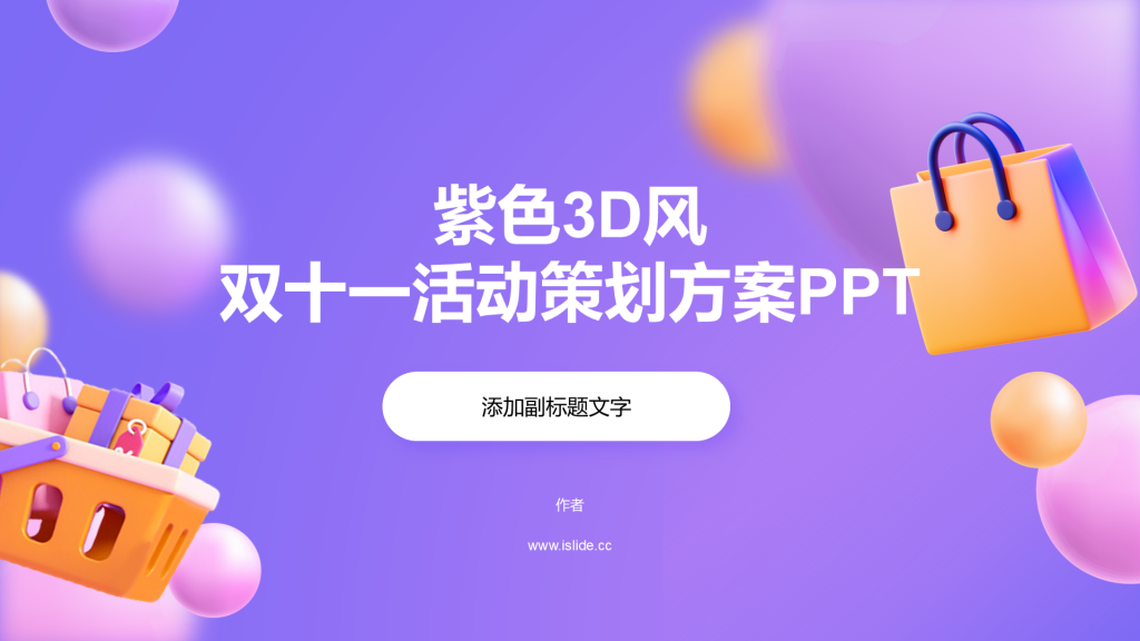 紫色3D风双十一活动策划方案PPT