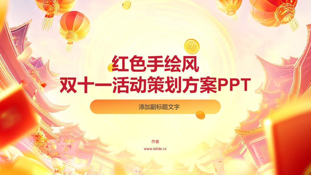 红色手绘风双十一活动策划方案PPT