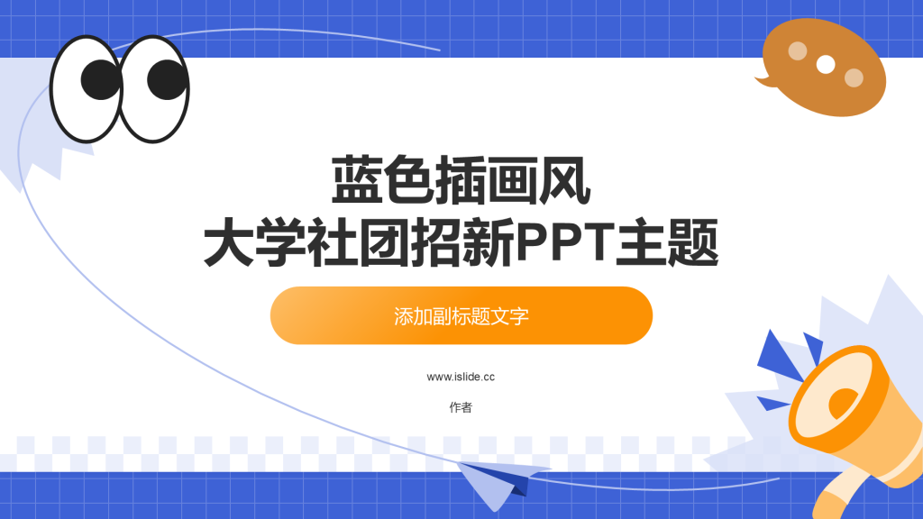 蓝色插画风大学社团招新PPT主题