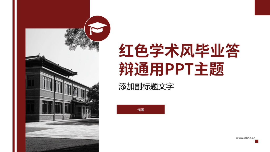 红色学术风毕业答辩通用PPT主题