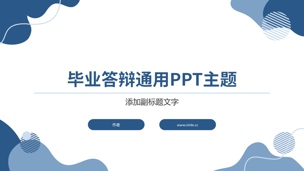 毕业答辩通用PPT主题