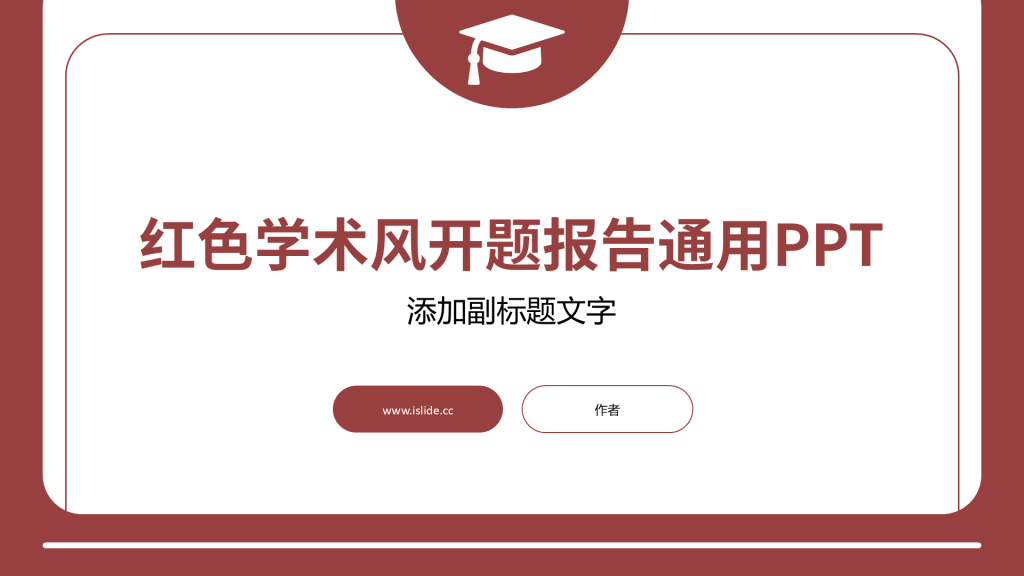 红色学术风开题报告通用PPT