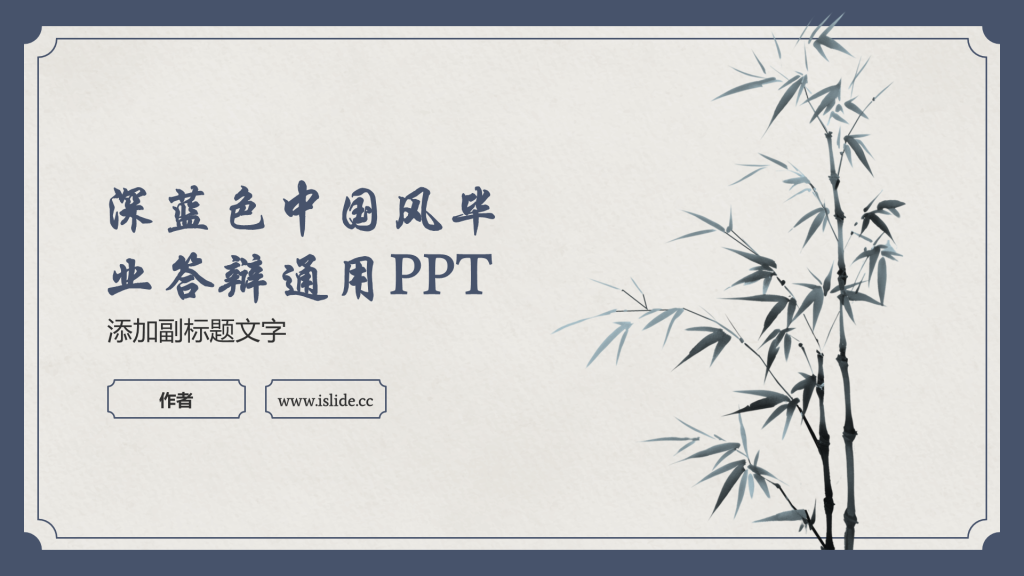 深蓝色中国风毕业答辩通用PPT