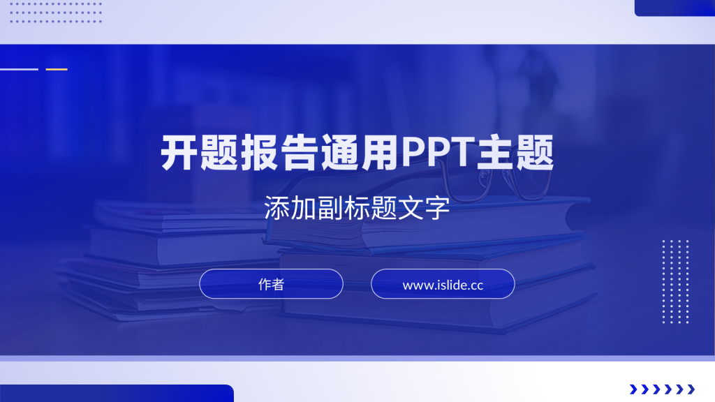 开题报告通用PPT主题