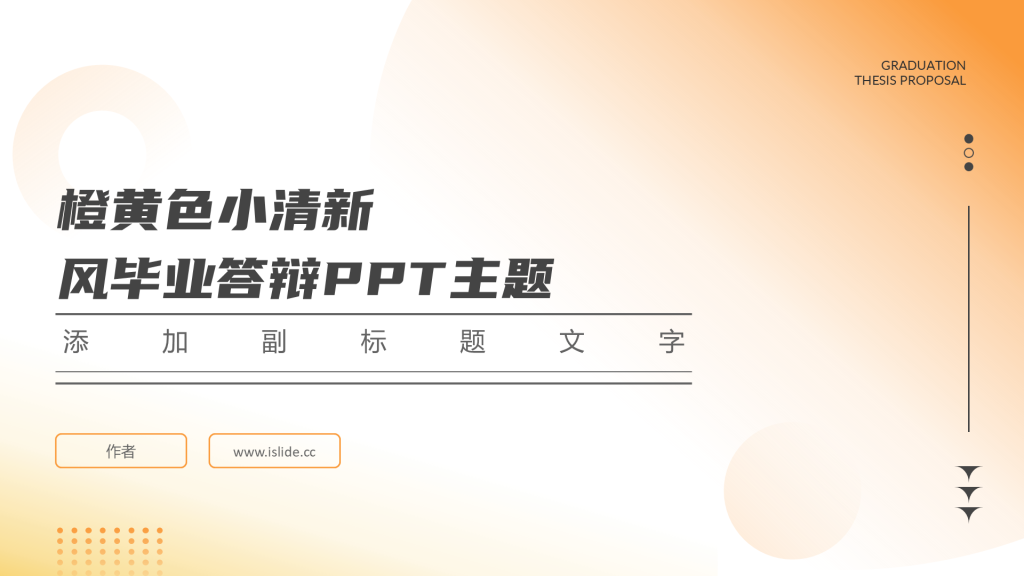 橙黄色小清新风毕业答辩PPT主题