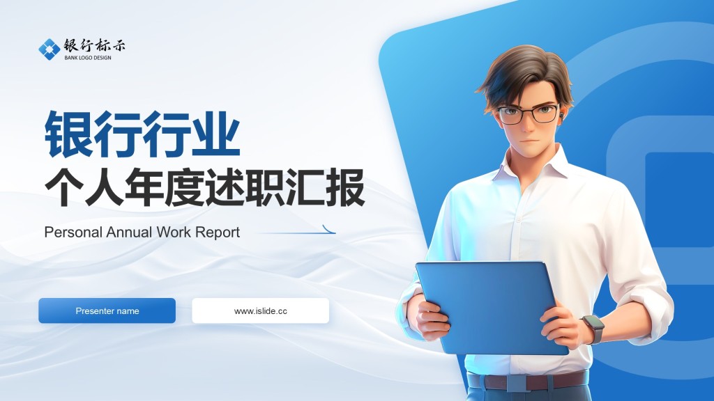 蓝色商务风银行年终述职汇报PPT模板