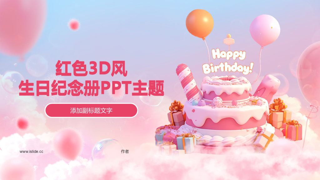 红色3D风生日纪念册PPT主题