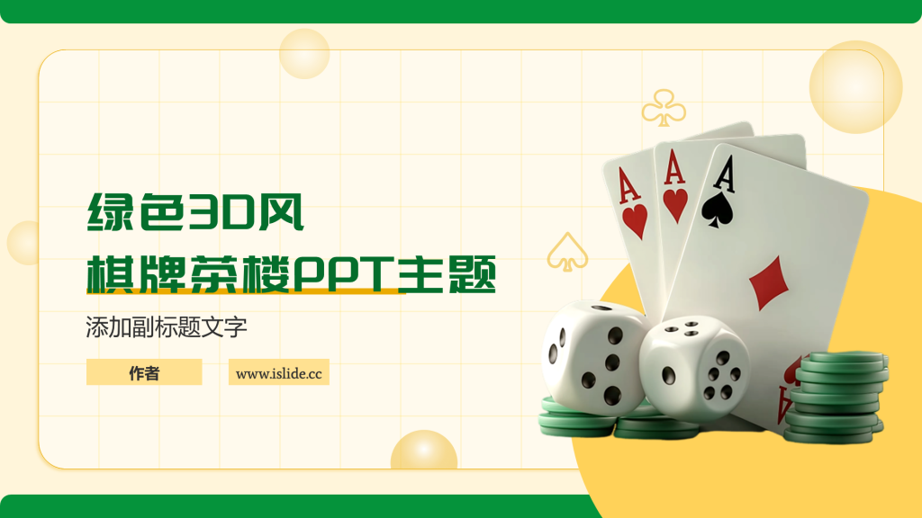 绿色3D风棋牌茶楼PPT主题