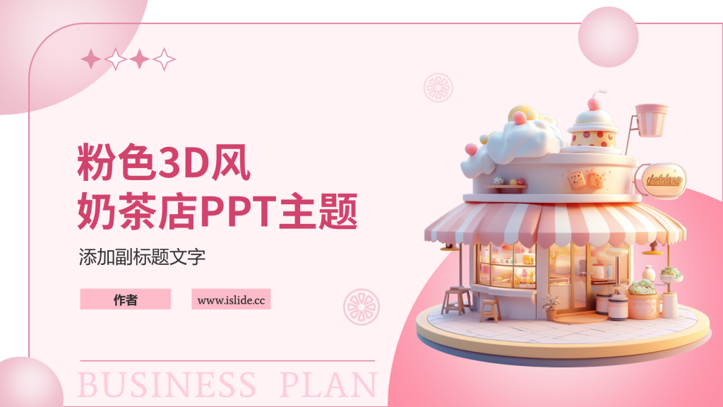 粉色3D风奶茶店PPT主题