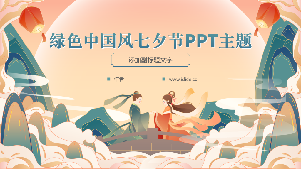 绿色中国风七夕节PPT主题