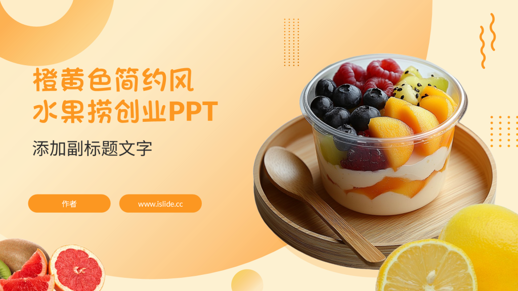 橙黄色简约风水果捞创业PPT