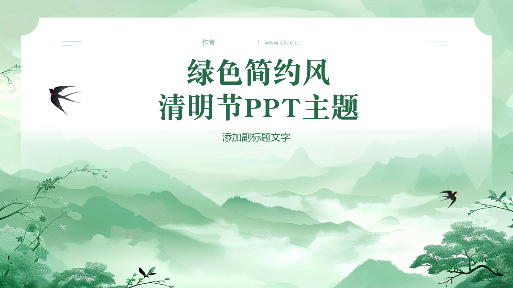 绿色简约风清明节PPT主题