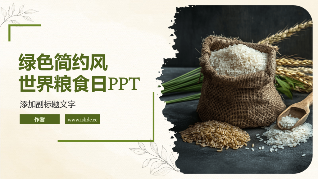 绿色简约风世界粮食日PPT