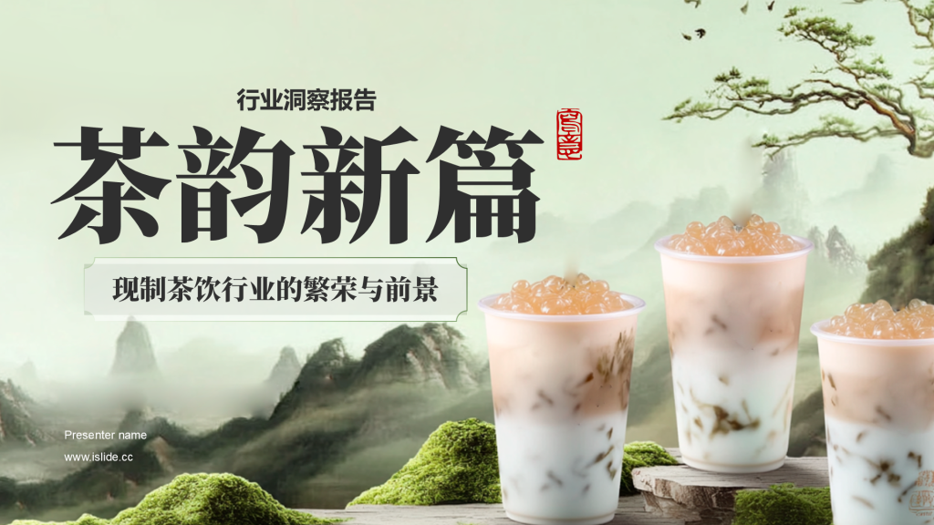 绿色现制茶饮行业报告茶韵新篇章