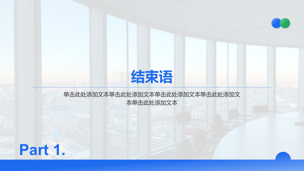 创意风年终总结结束语PPT章节页