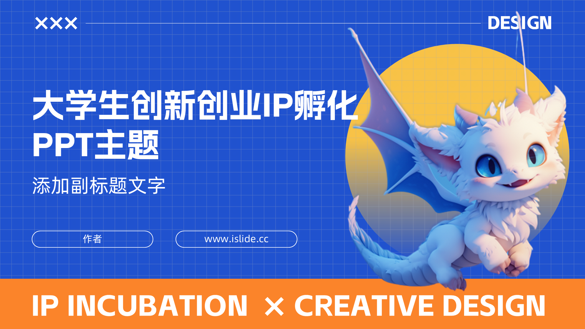 大学生创新创业IP孵化PPT主题-iSlide