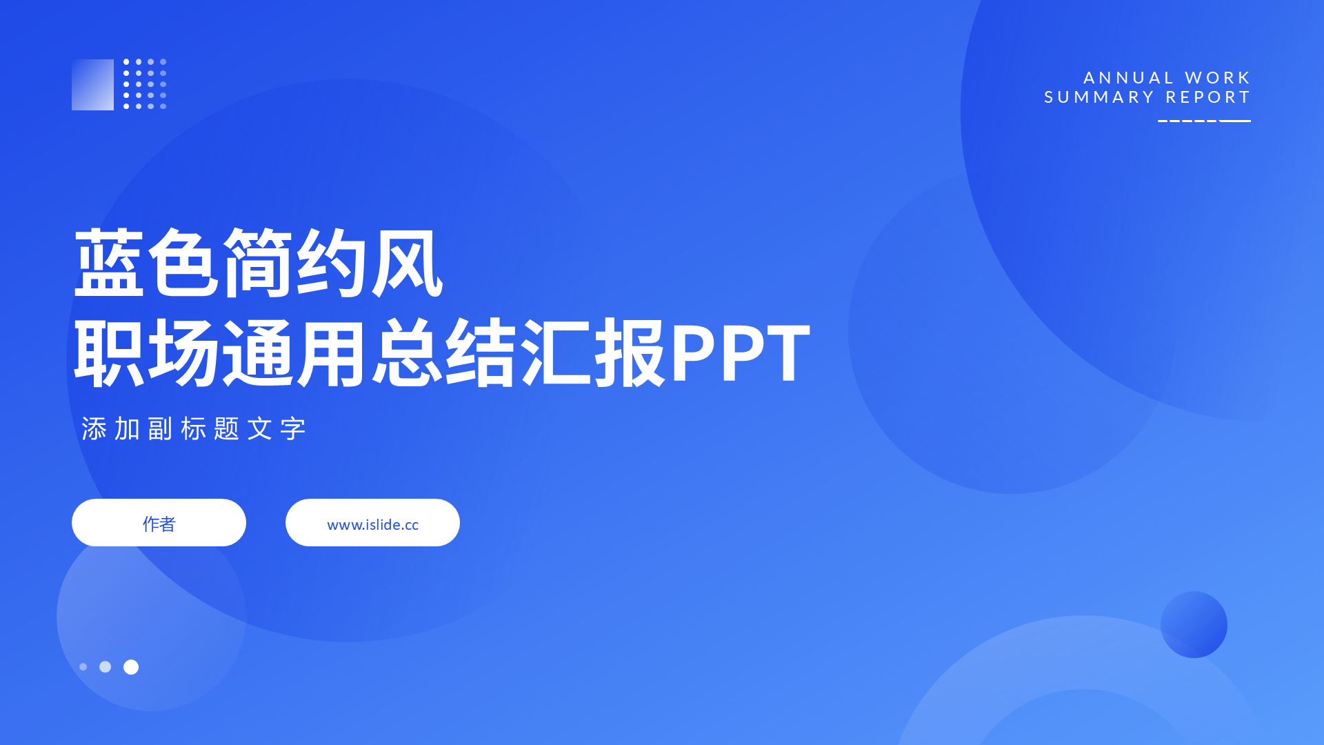 蓝色简约风职场通用总结汇报PPT