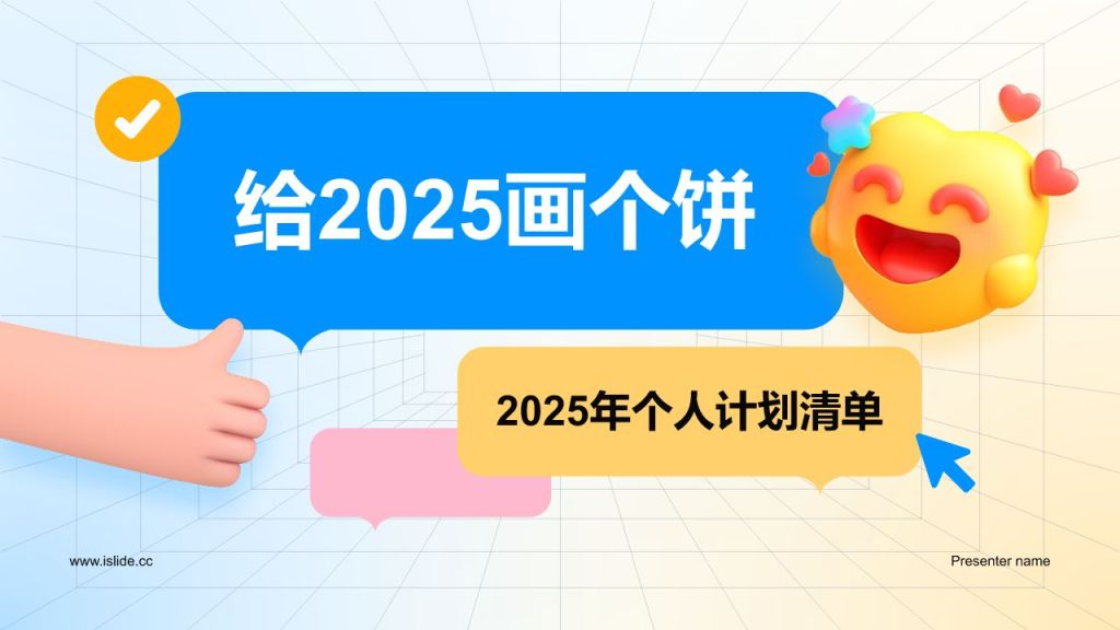 蓝色3D风给2025画个饼个人计划PPT模板