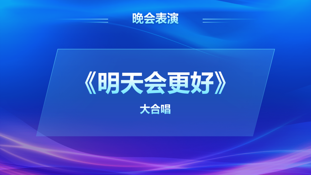 蓝色创意风年会表彰PPT列表