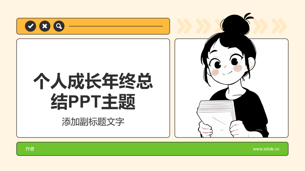 个人成长年终总结PPT主题