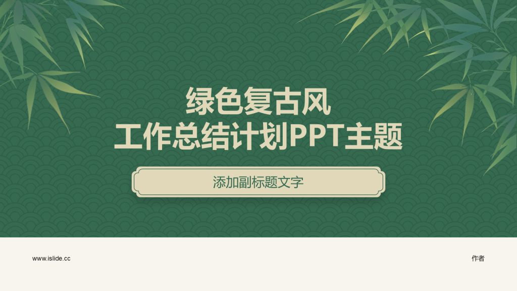 绿色复古风工作总结计划PPT主题