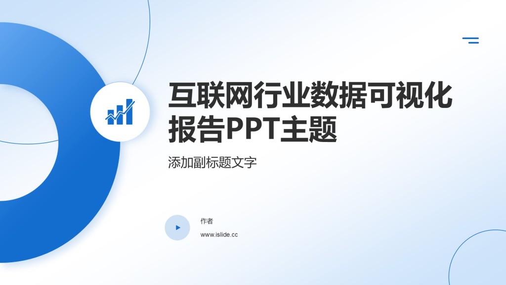 互联网行业数据可视化报告PPT主题