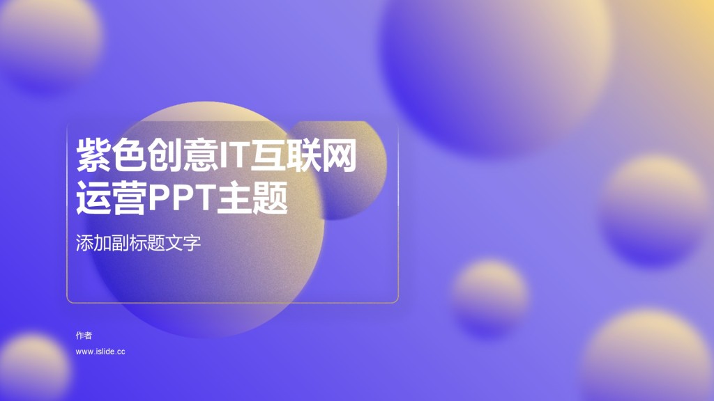 紫色创意IT互联网运营PPT主题