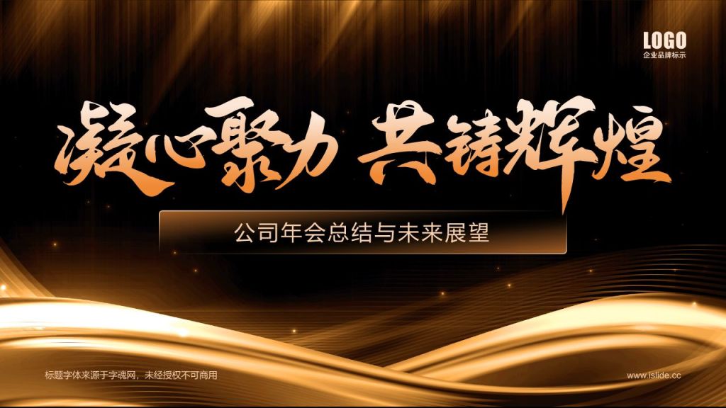 橙色黑金风公司年会总结与未来展望PPT模板