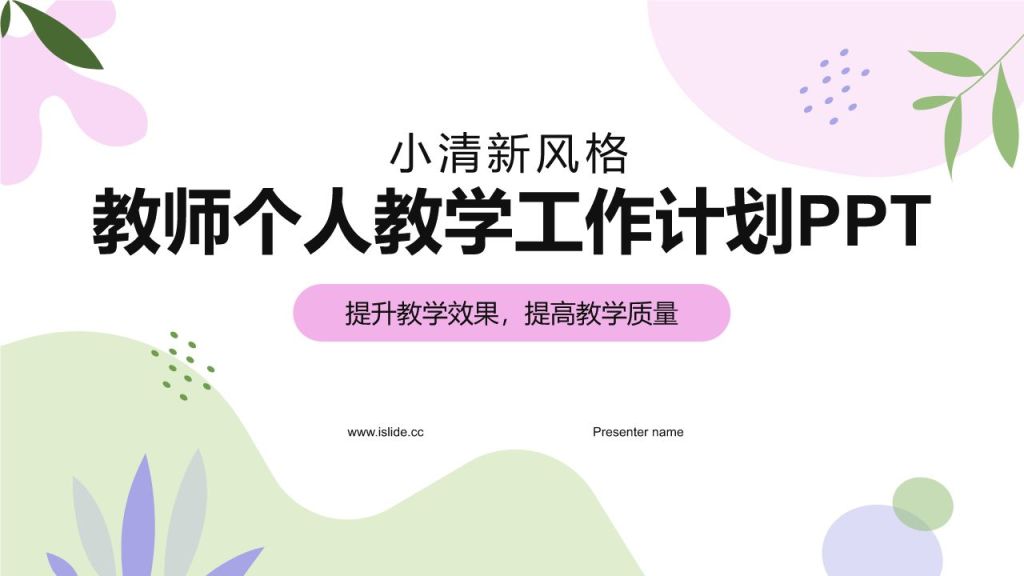 粉色小清新教师个人教学工作计划PPT模板