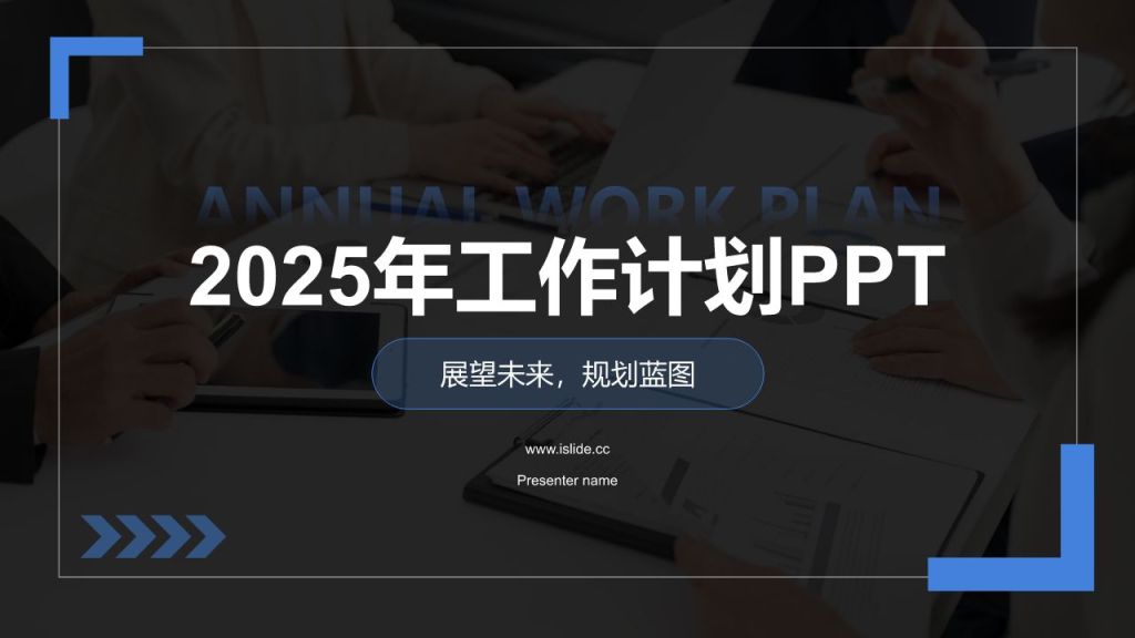 蓝色商务风2025年工作计划PPT模板