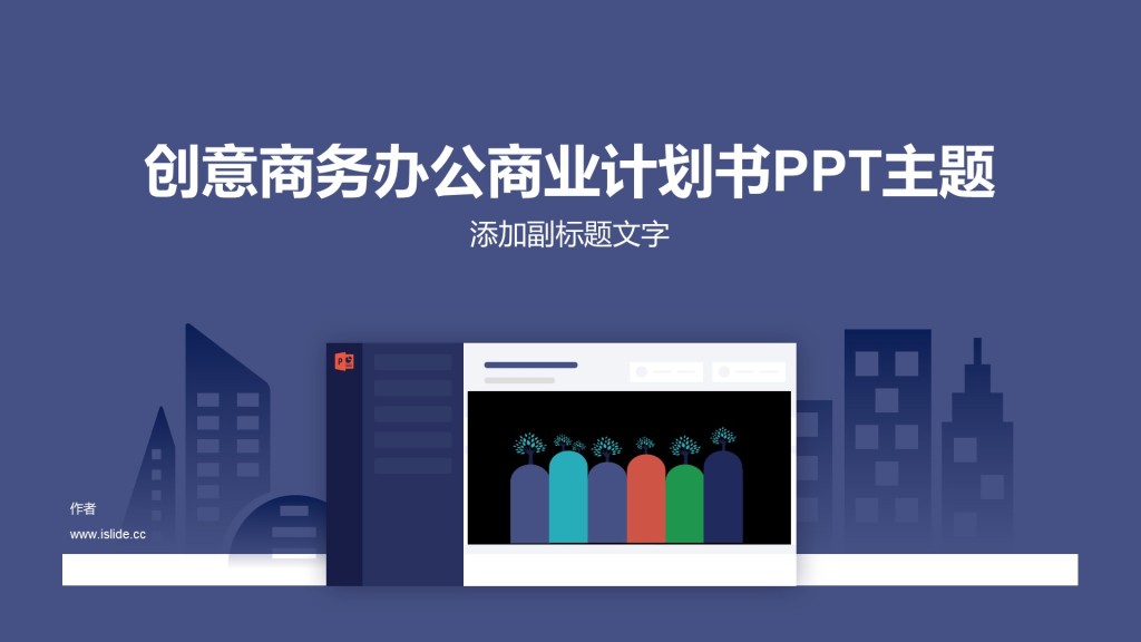 创意商务办公商业计划书PPT主题