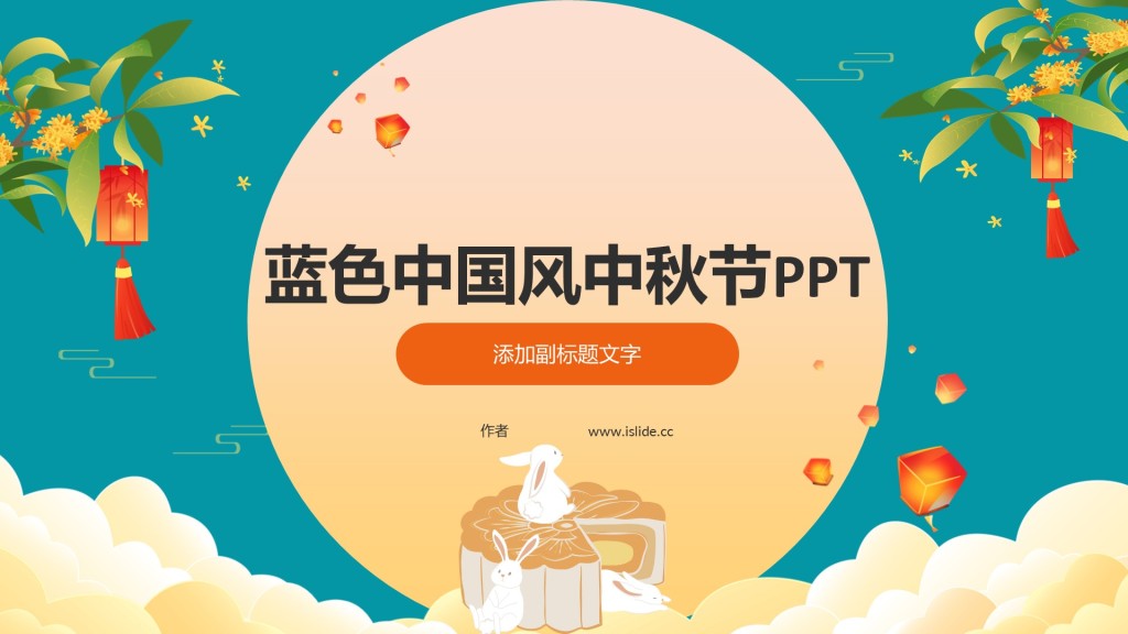 蓝色中国风中秋节PPT