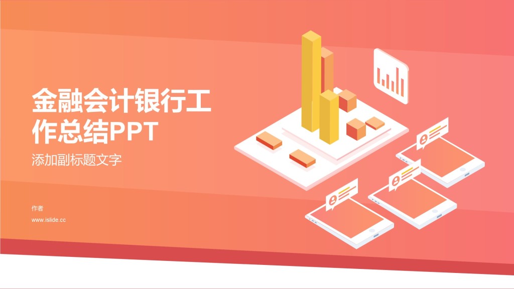 金融会计银行工作总结PPT