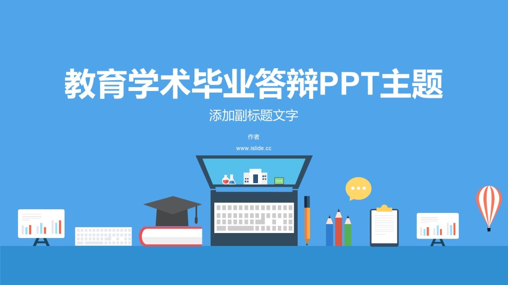 教育学术毕业答辩PPT主题