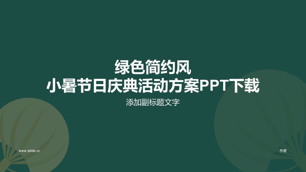 绿色简约风小暑节日庆典活动方案PPT下载