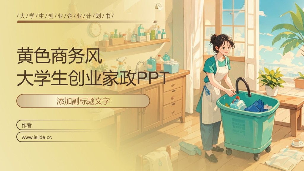 黄色商务风大学生创业家政PPT